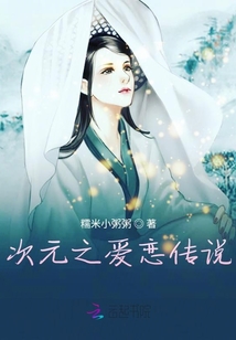 次元之愛戀傳說