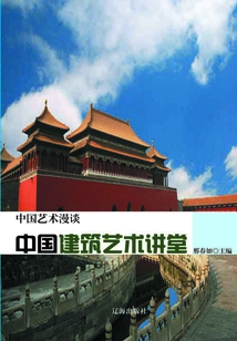 中國建筑藝術講堂