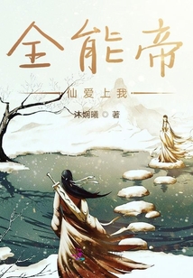全能帝仙爱上我