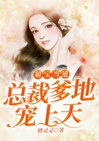 萌寶當道：總裁爹地寵上天在線閱讀