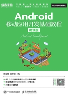 Android移动应用开发基础教程（微课版）