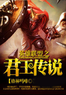 英雄聯(lián)盟之君王傳說(shuō)