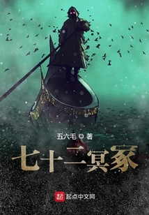 七十二冥冢