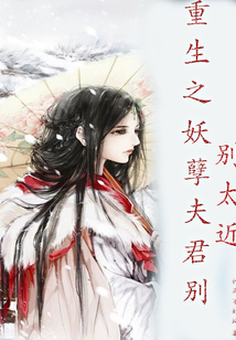 重生之妖孽夫君別太近