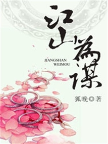 江山為謀