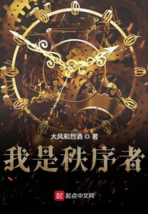 我是秩序者