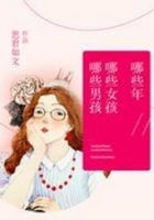 哪些年,哪些女孩,哪些男孩在线阅读