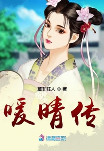 暖晴傳
