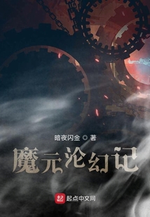 魔元淪幻記