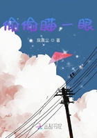 偷偷瞄一眼在線閱讀