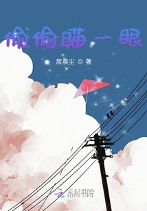偷偷瞄一眼