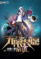 无限装逼系统在线阅读