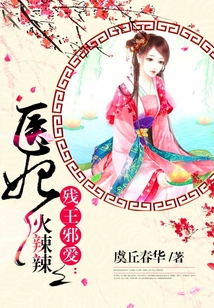 医妃火辣辣在线阅读