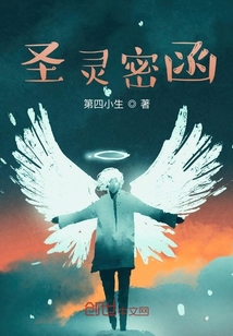 圣靈密函