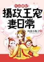医品嫡妃:摄政王宠妻日常在线阅读