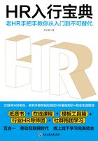 HR入行宝典：老HR手把手教你从入门到不可替代在线阅读