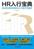HR入行宝典:老HR手把手教你从入门到不可替代在线阅读