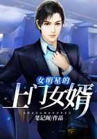 女明星的上门女婿在线阅读