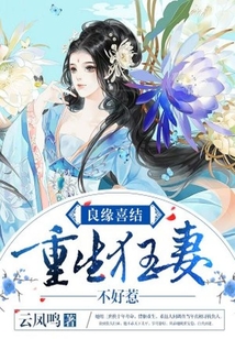 良緣喜結：重生狂妻不好惹