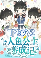 Tfboys人魚公主養成記在線閱讀