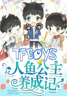 Tfboys人魚公主養成記