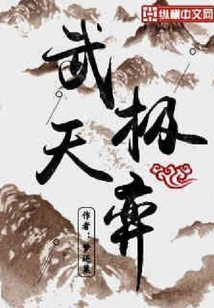 武極天弈