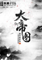 大帝图
