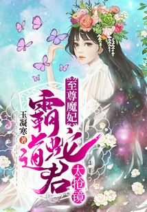 至尊魔妃：霸道蛇君太抢镜