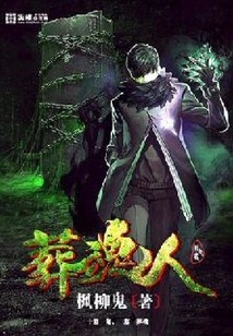 葬魂人