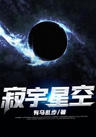 寂宇星空在線閱讀