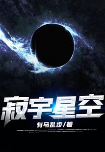 寂宇星空