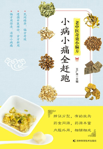 老中醫(yī)奇效小偏方,小病小痛全趕跑