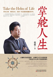 掌舵人生