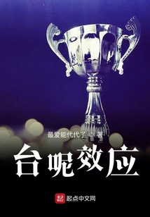 臺(tái)呢效應(yīng)