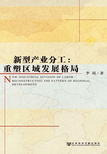 新型產(chǎn)業(yè)分工：重塑區(qū)域發(fā)展格局