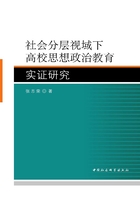 社会分层视域下高校思想政治教育实证研究在线阅读