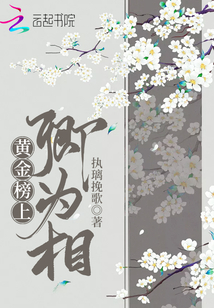 黃金榜上卿為相