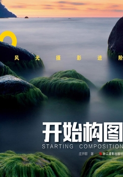 风光摄影进阶：开始构图 封面