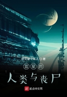 蓝星的人类与丧尸在线阅读