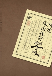 鳳龍深山找好茶