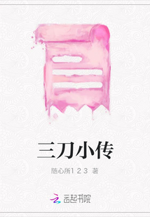 三刀小傳