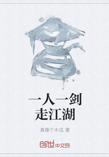 一人一劍走江湖