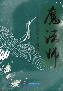 修仙界平平無奇的魔法師
