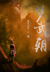 夢武朝