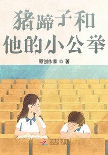 豬蹄子和他的小公舉