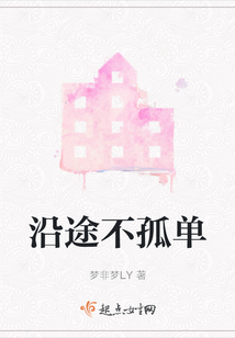 沿途不孤單