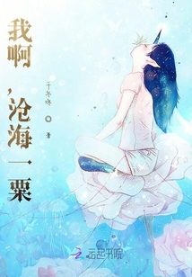 我啊，沧海一粟