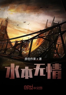 水本無情