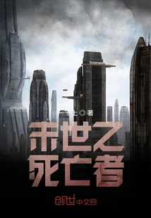 末世之死亡者