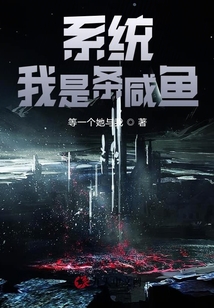 系統：我是條咸魚